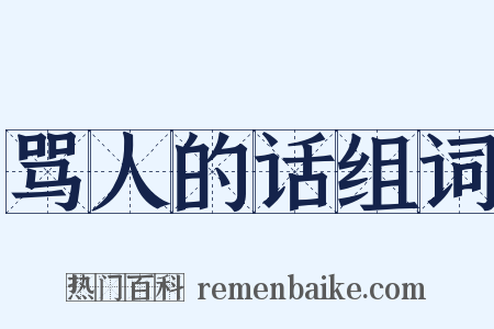 骂人的话组词是什么意思的图片